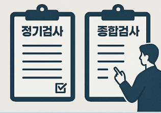 자동차 정기검사 종합검사