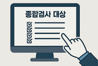 자동차 정기검사 종합검사 차이