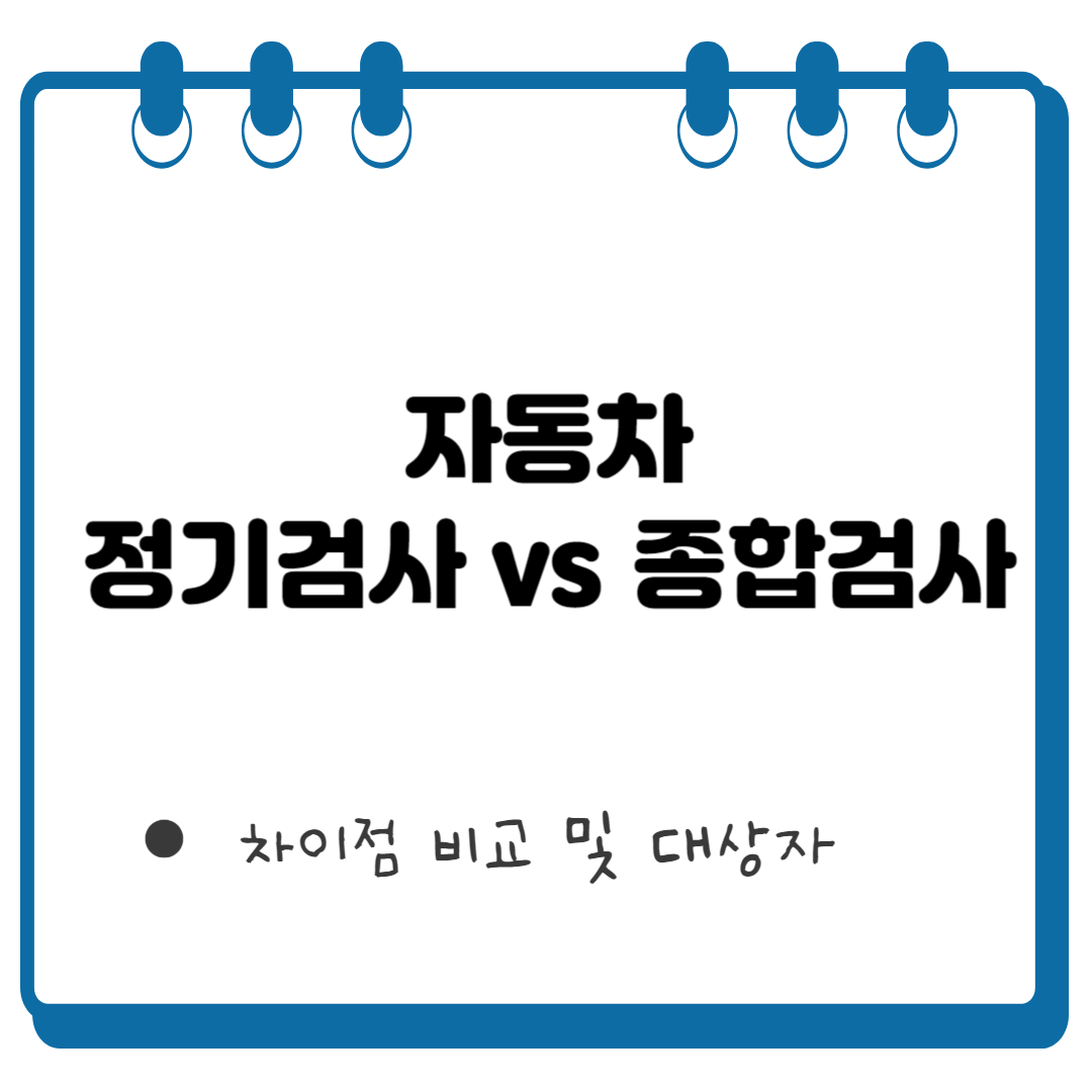 자동차 정기검사 종합검사 썸네일