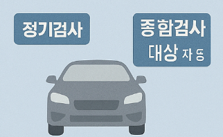 자동차 정기검사 종합검사 차이