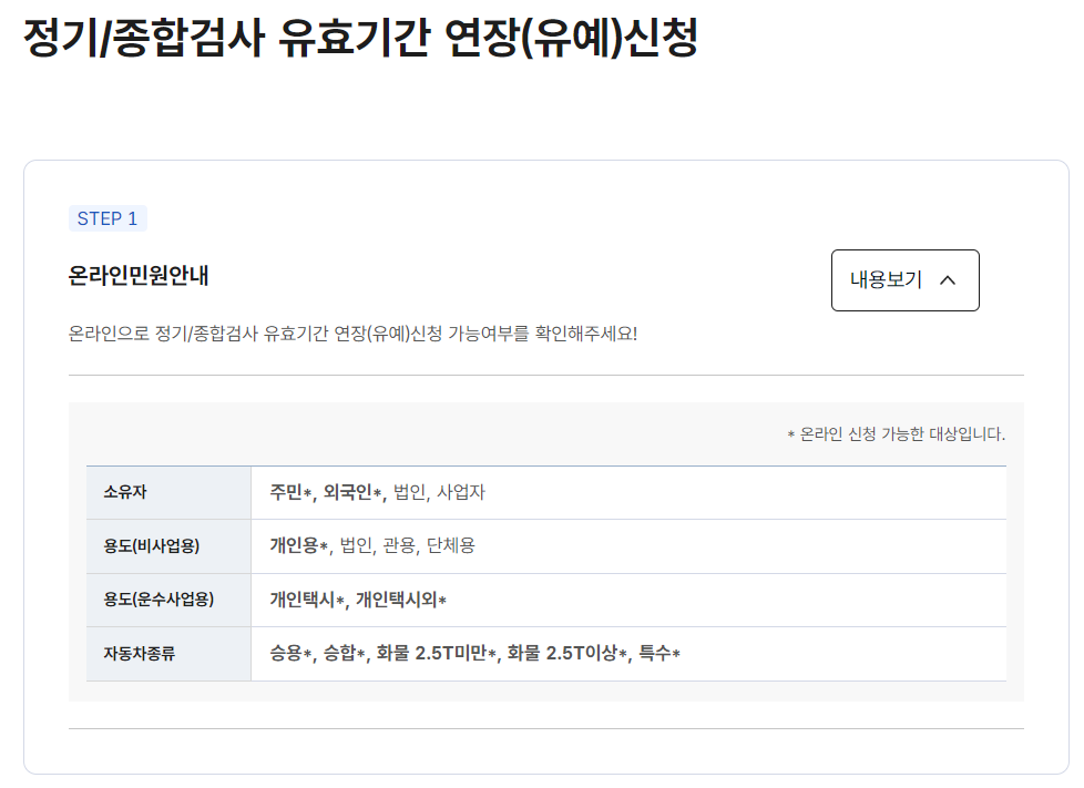 자동차검사 유효기간 연장 신청