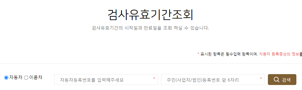 자동차검사 유효기간 조회