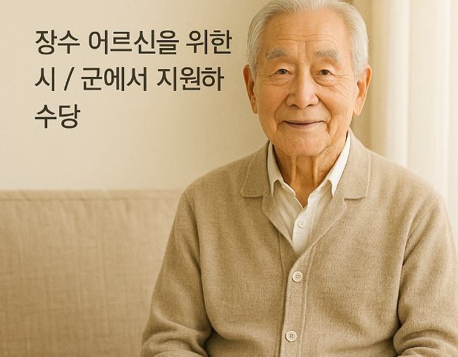 장수수당 대상 유의사항