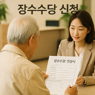 장수수당 신청