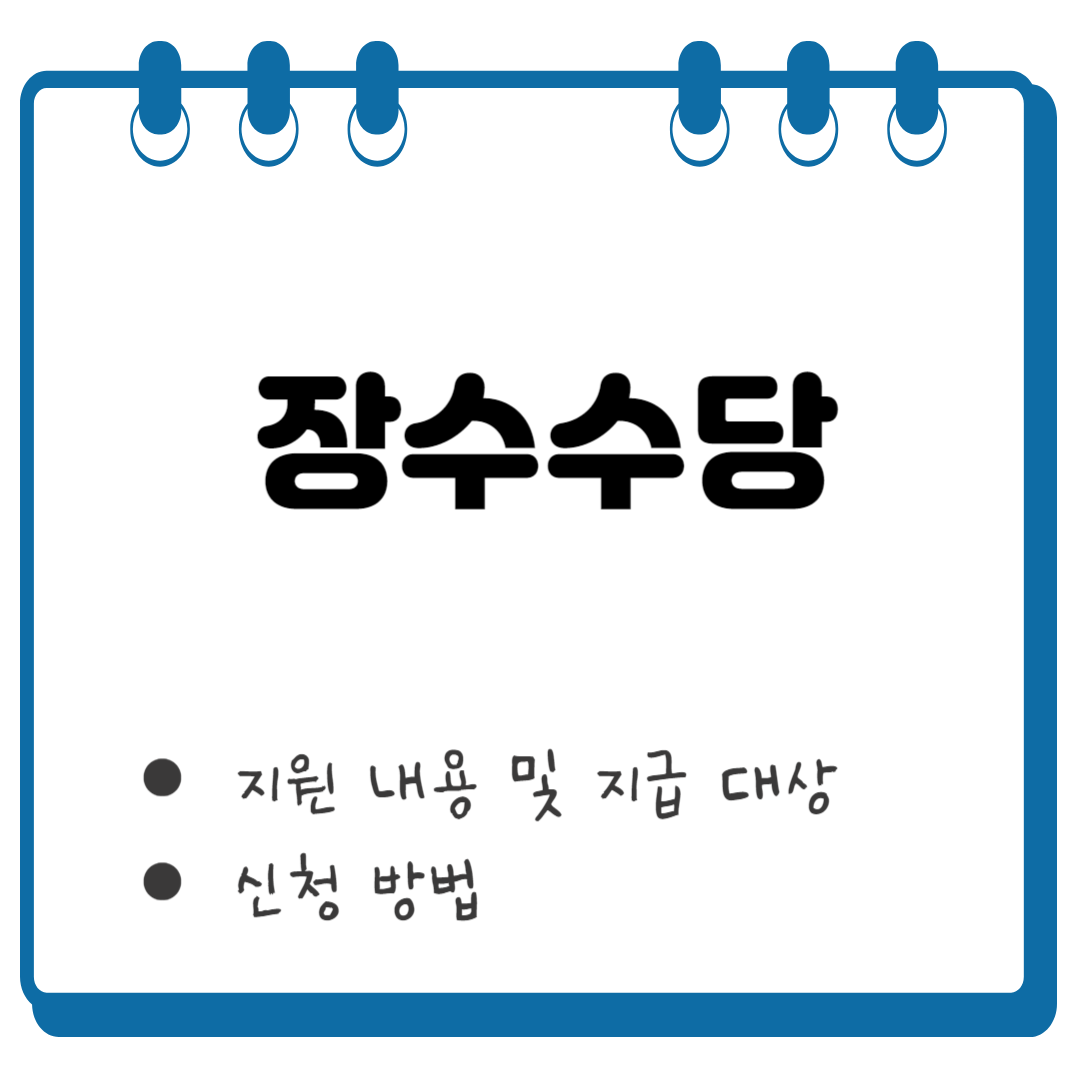 장수수당 썸네일
