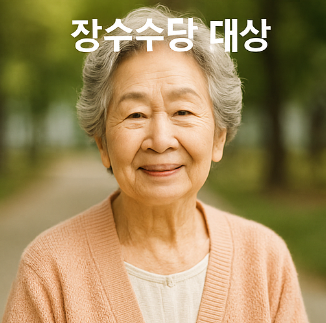 장수수당 지급 대상