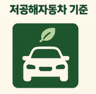 저공해자동차 기준