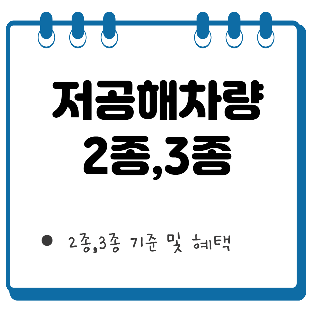 저공해차량 기준 썸네일