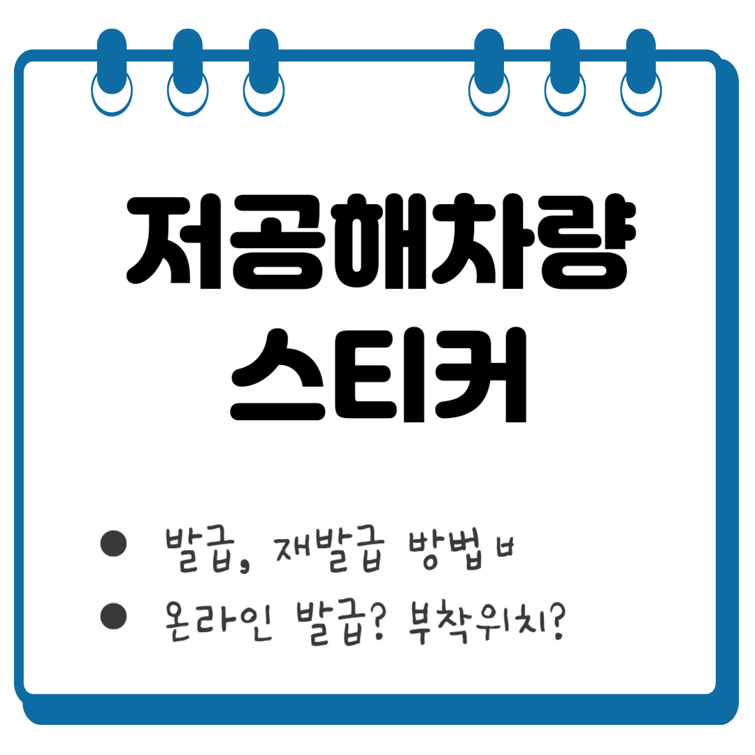 저공해차량 스티커 썸네일