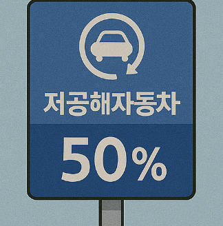 저공해차량 톨비