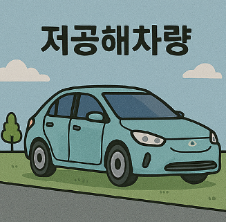 저공해차량 혜택