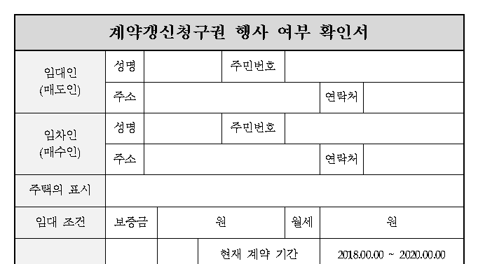 전세 계약갱신청국 계약서 작성