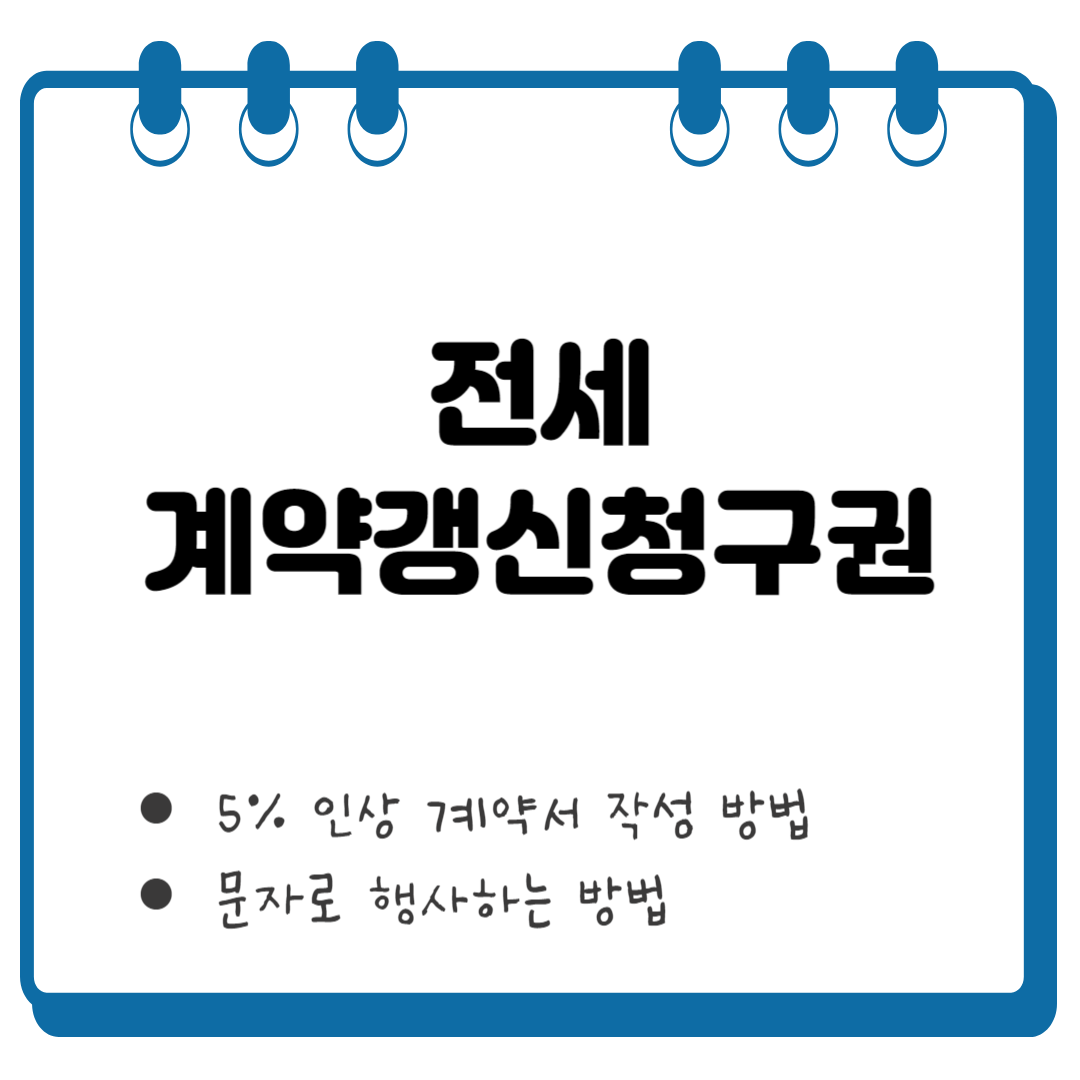 전세 계약갱신청국권 썸네일