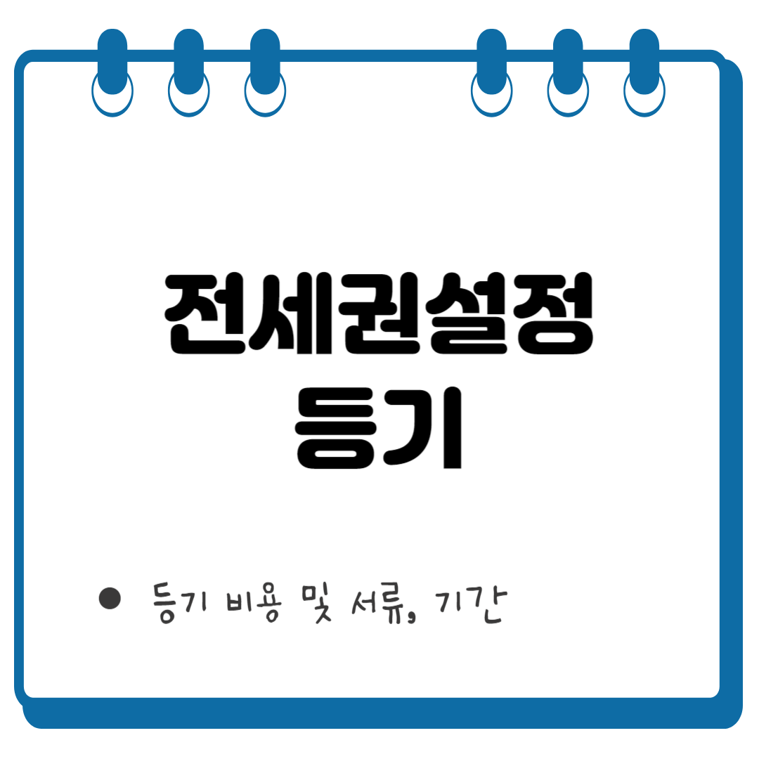 전세권설정 등기 썸네일