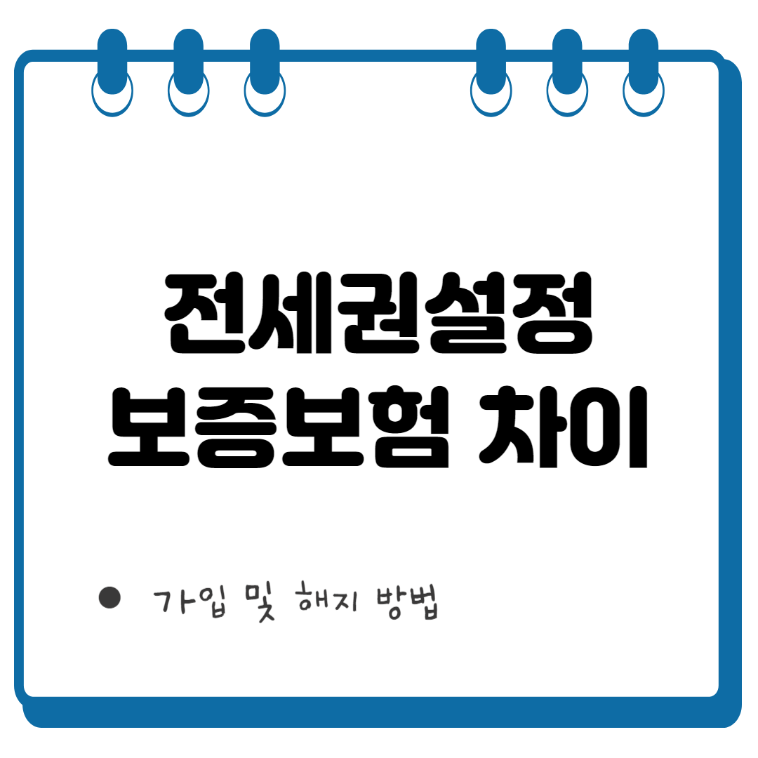 전세권설정 보증보험 썸네일