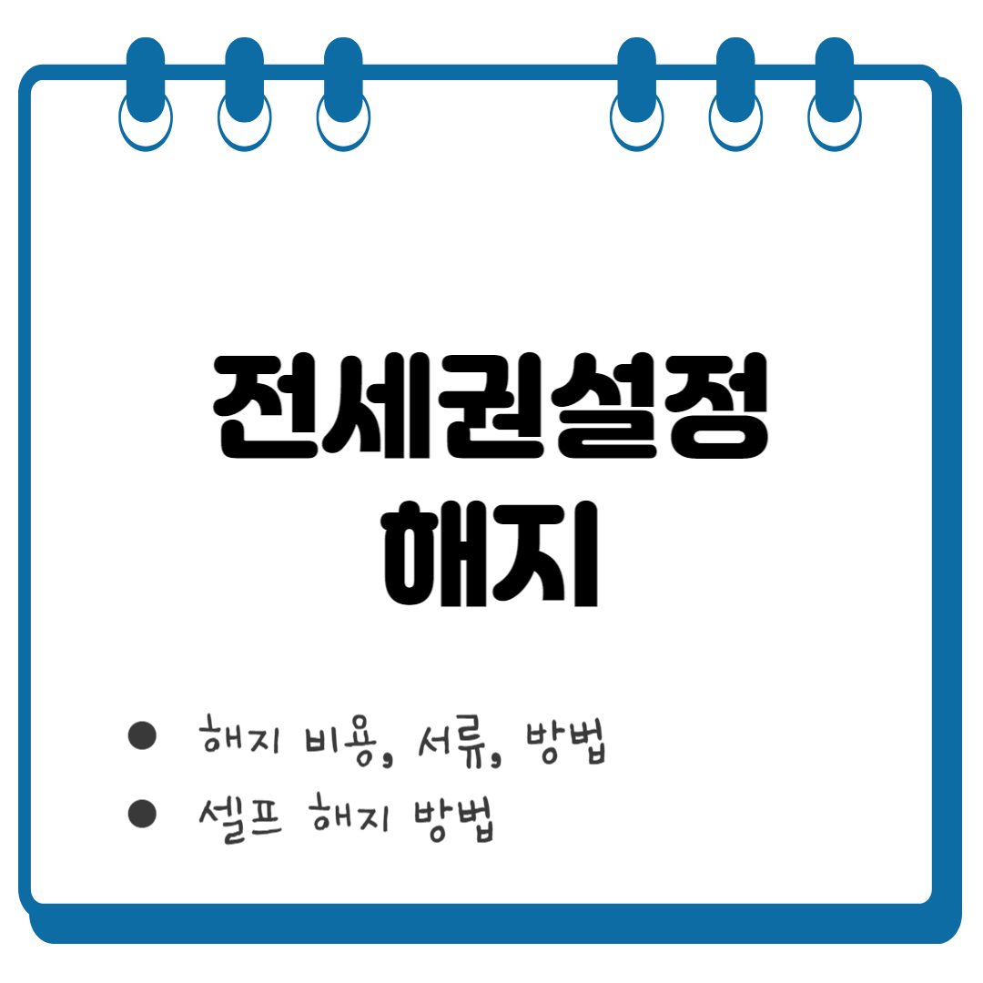 전세권설정 해지 썸네일