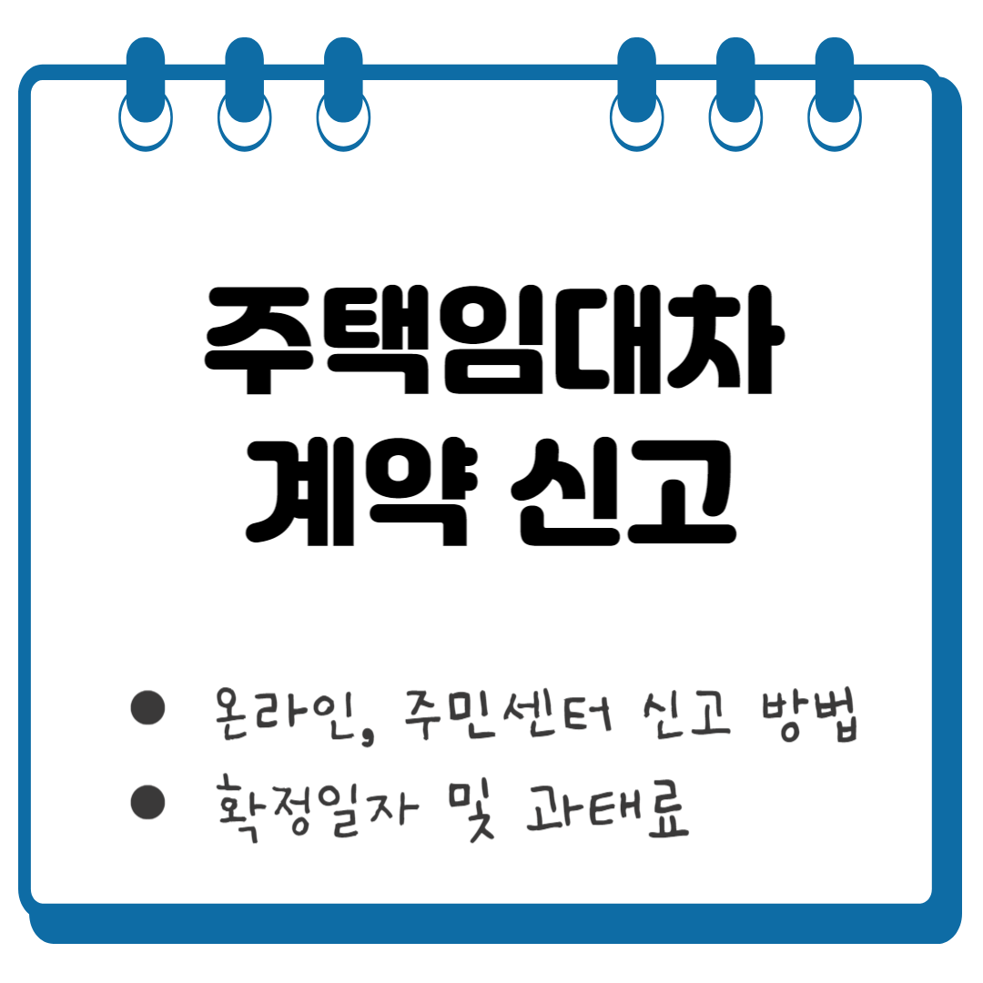 주택임대차 계약 신고 썸네일
