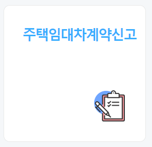 주택임대차 계약 신고필증 발급 방법