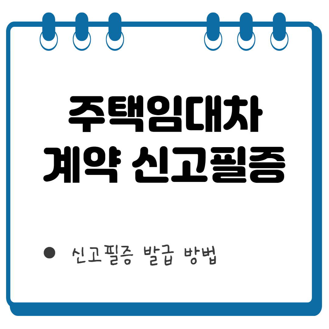 주택임대차 계약 신고필증 썸네일