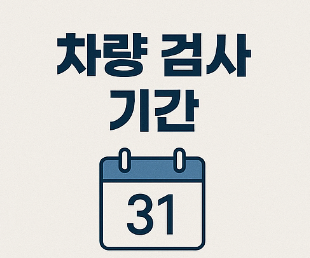 차량 검사 기간