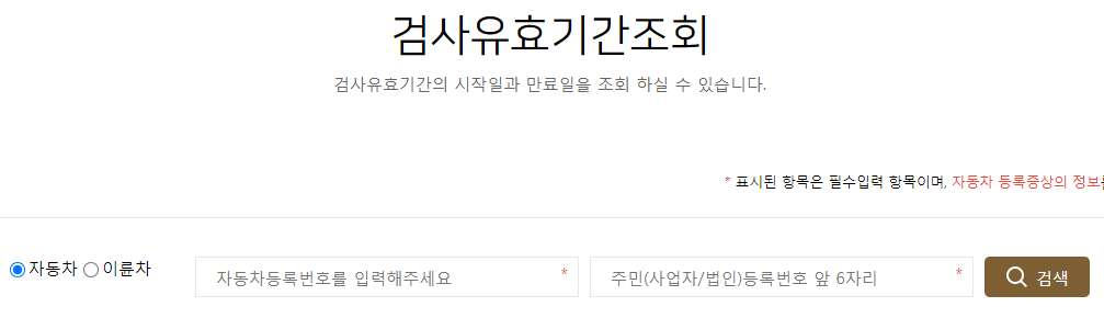 차량 검사 기간 조회