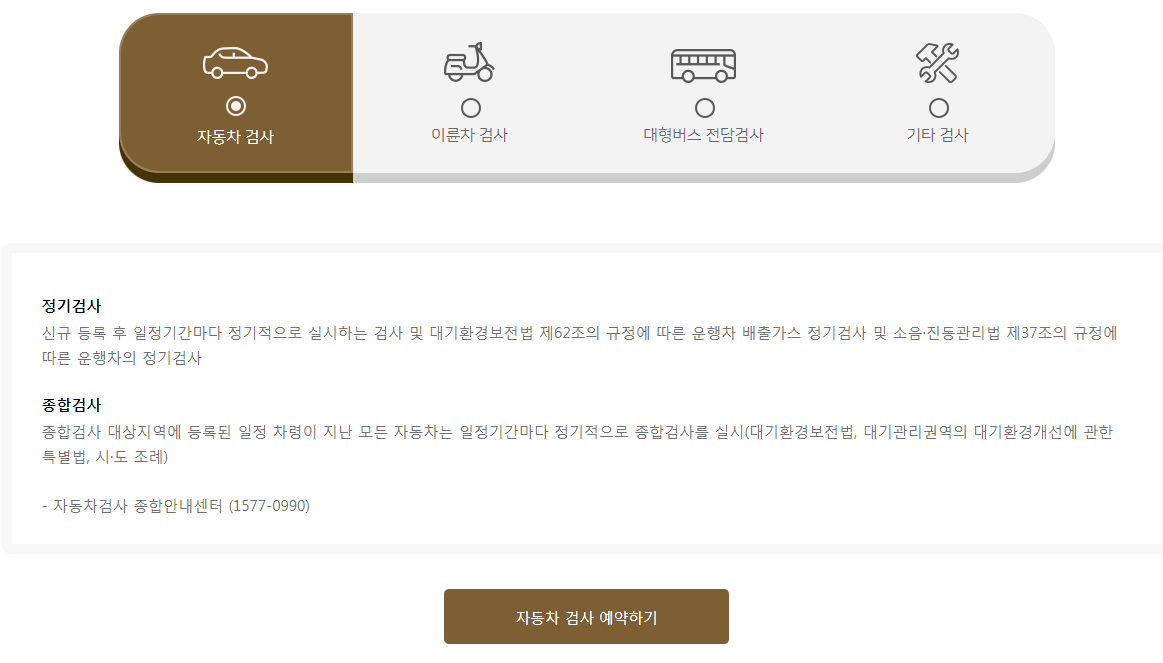 차량 검사 예약