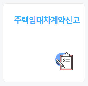 표준 임대차 계약서 신고