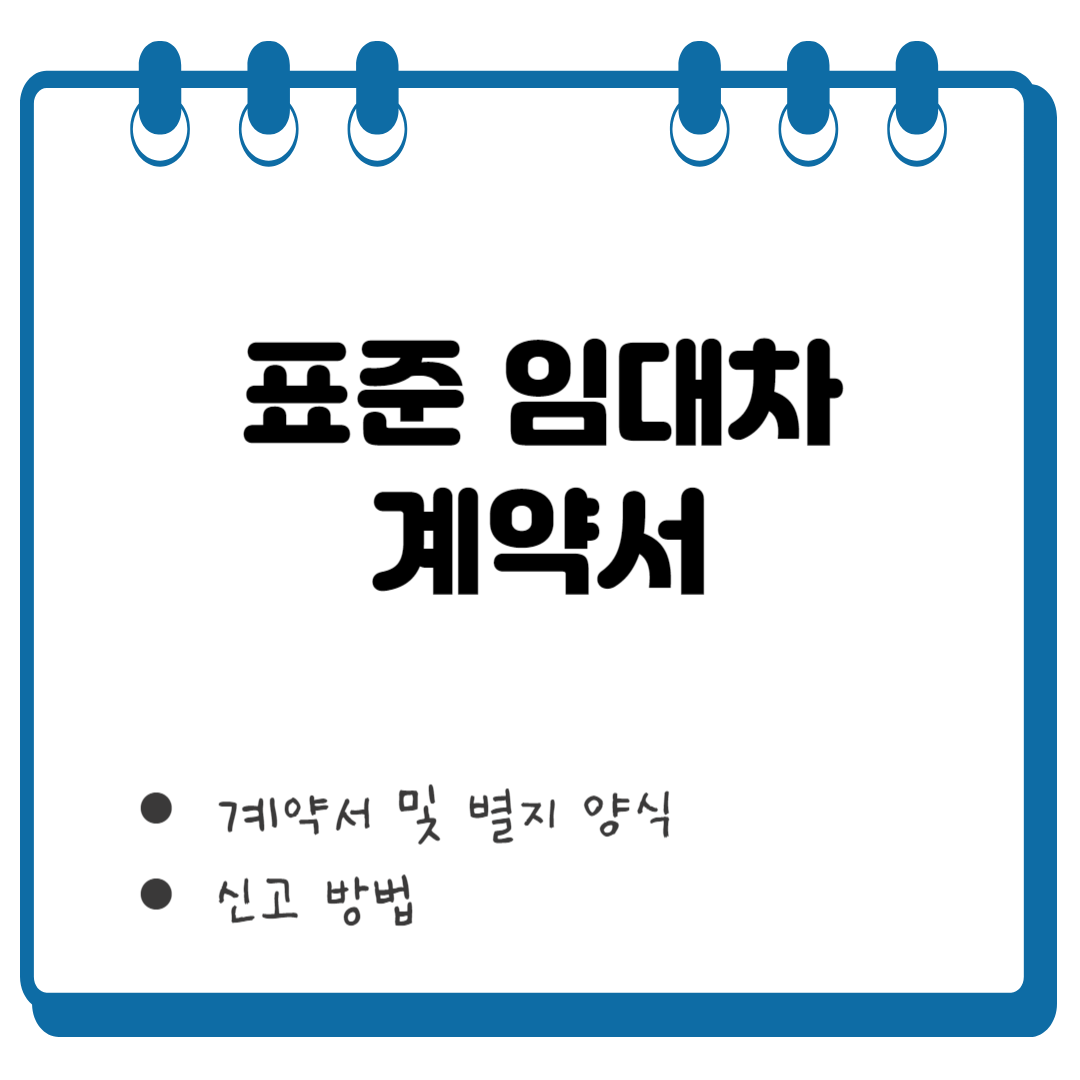 표준 임대차 계약서 썸네일