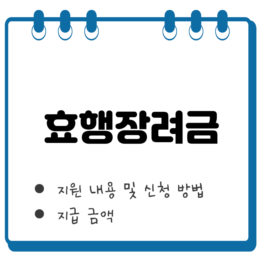 효행장려금 썸네일