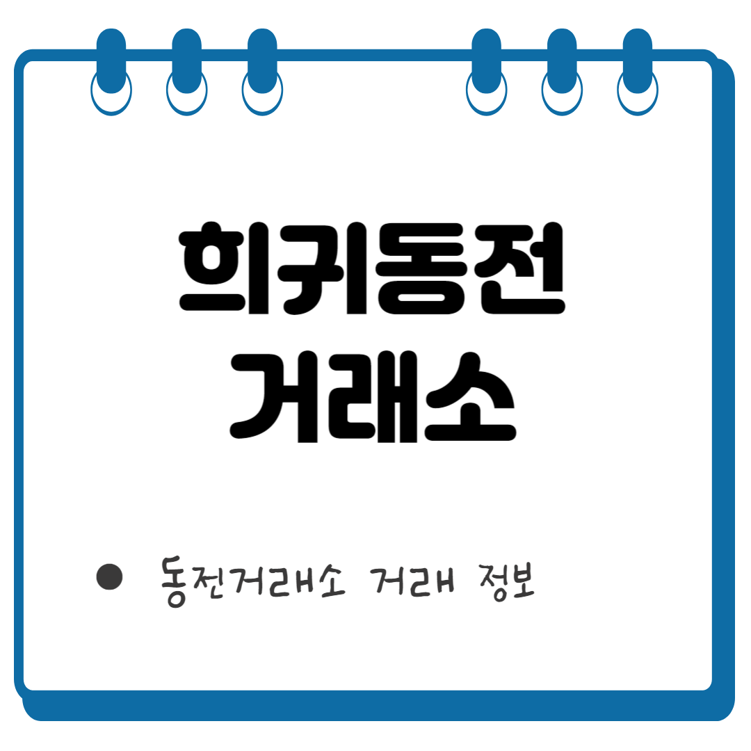 희귀동전거래소 썸네일