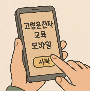 고령운전자 교육 모바일 수강