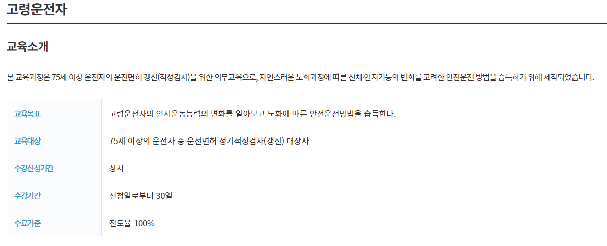 고령운전자 온라인 교육