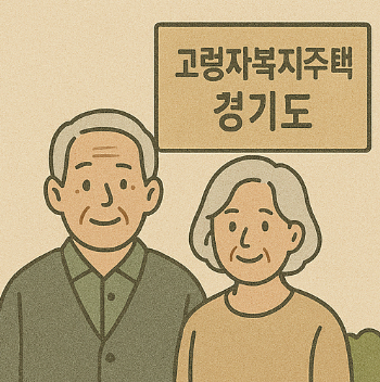 고령자복지주택 경기도