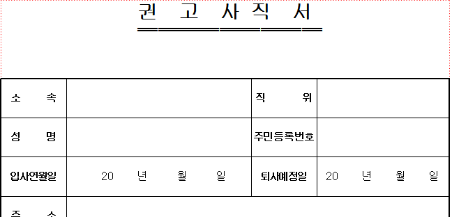 권고사직 사직서 양식