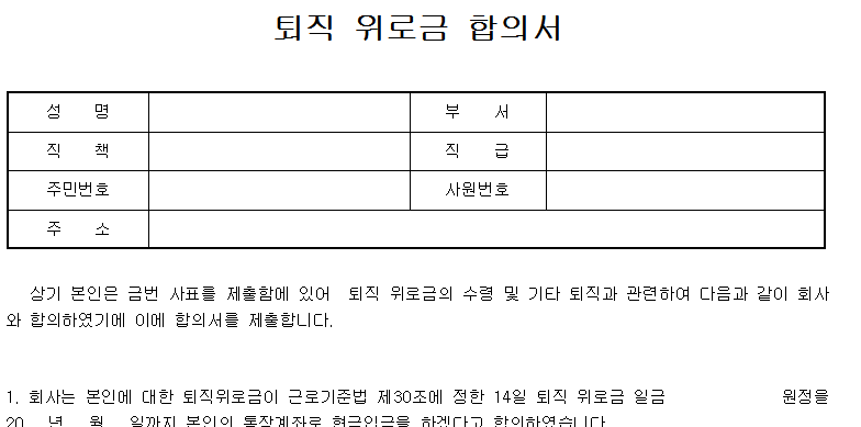 권고사직 위로금 합의서