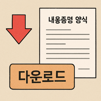 내용증명 양식 다운로드