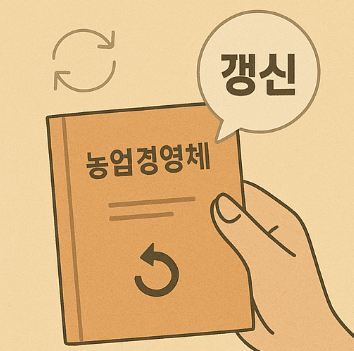 농업경영체 갱신 유의사항