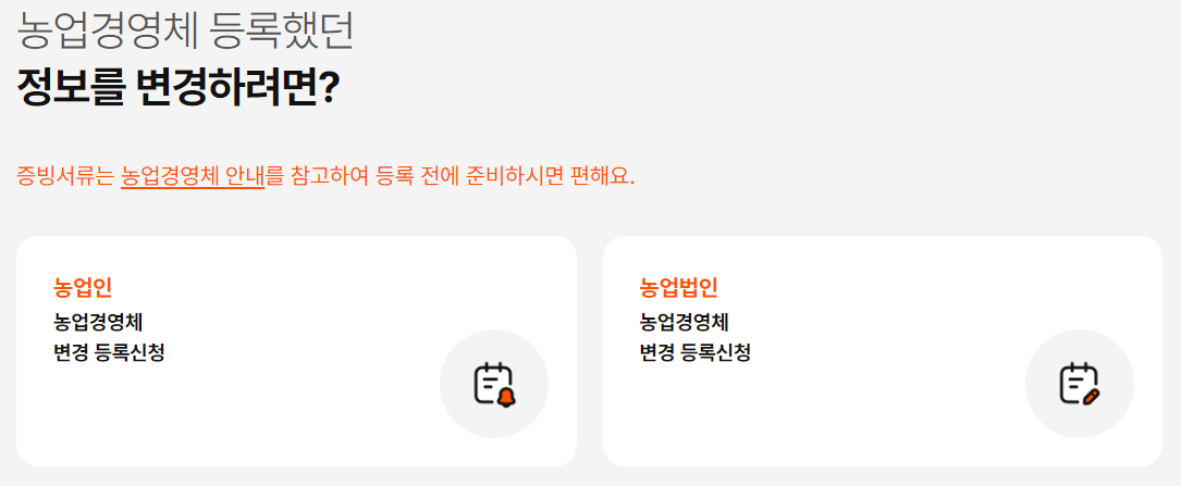 농업경영체 갱신 인터넷 방법