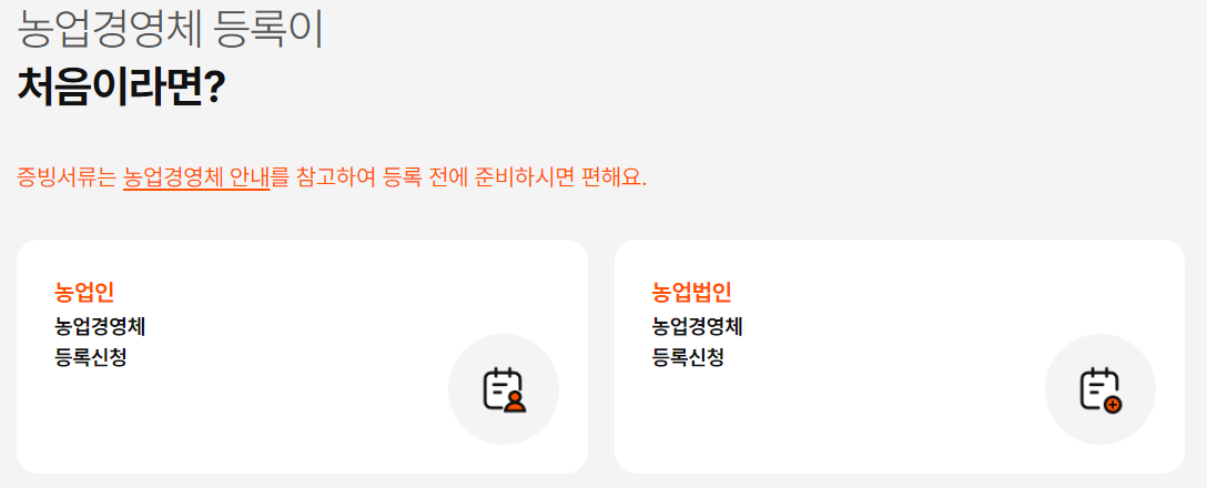 농업경영체 등록 신청 방법