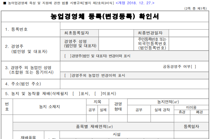 농업경영체 등록 확인서