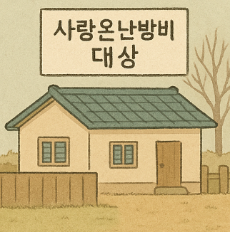 사랑온난방비 대상