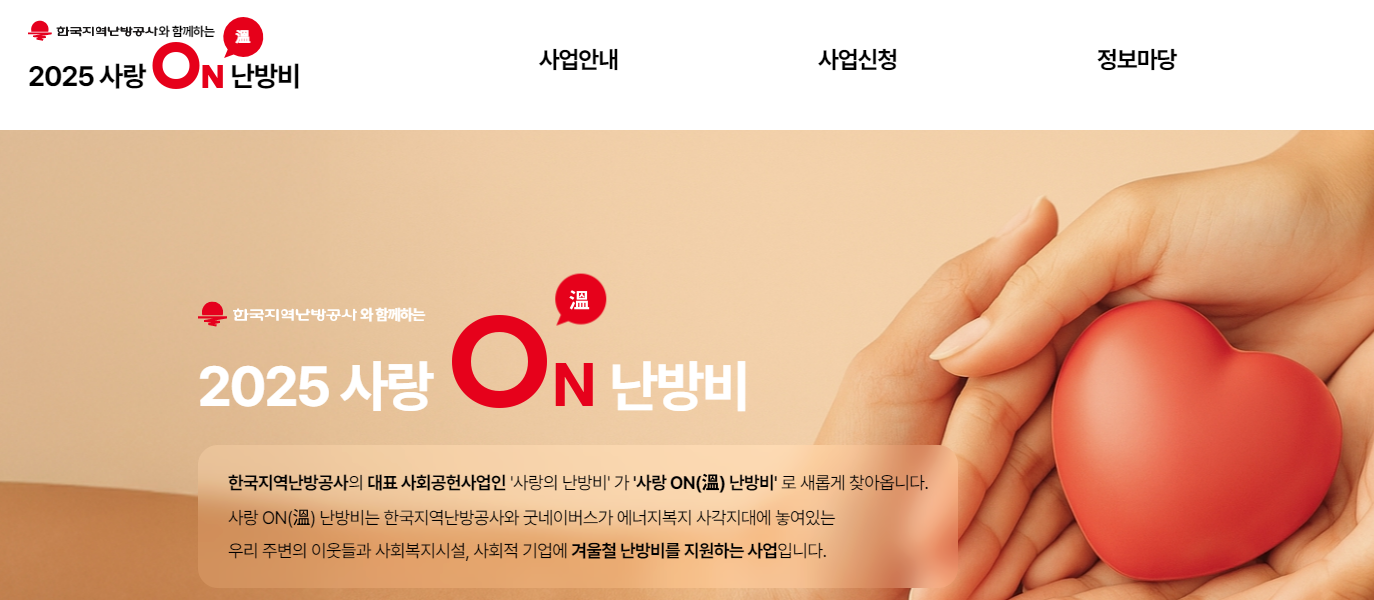 사랑온난방비 신청 사이트