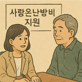 사랑온난방비 지원