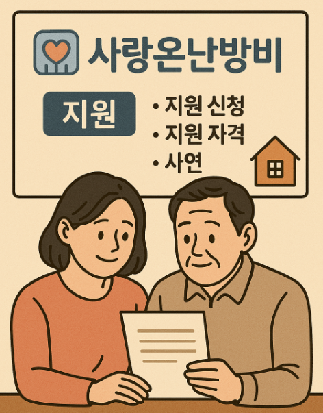 사랑온난방비 지원 썸네일