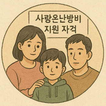 사랑온난방비 지원 자격