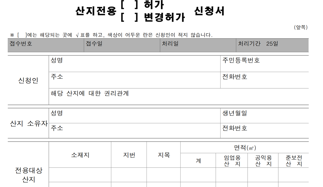 산지전용허가 신청서