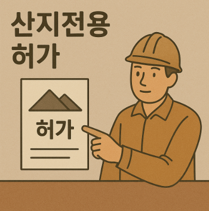 산지전용허가 썸네일