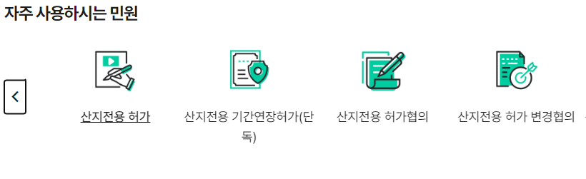 산지전용허가 절차