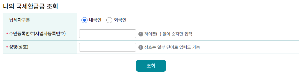 세금환급 조회 국세청
