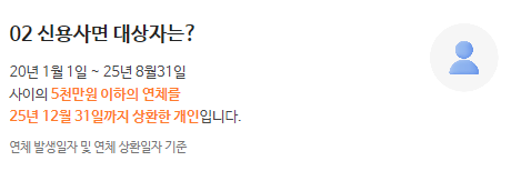 신용사면 대상자 조건
